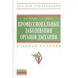 Профессиональные заболевания органов дыхания. Учебное пособие