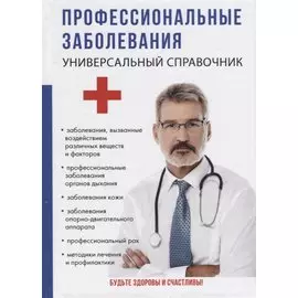 Профессиональные заболевания. Универсальный справочник.