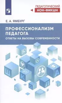 Профессионализм педагога. Ответы на вызовы современности