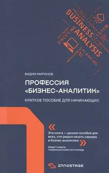 Профессия "бизнес-аналитик". Краткое пособие для начинающих