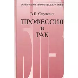 Профессия и рак