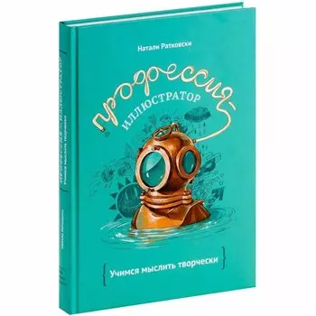 Профессия - иллюстратор
