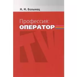 Профессия. Оператор. Учебное пособие