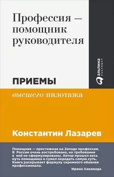 Профессия - помощник руководителя: Приемы "высшего пилотажа"