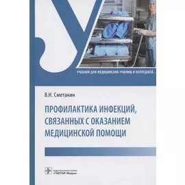 Профилактика инфекций, связанных с оказанием медицинской помощи: учебник