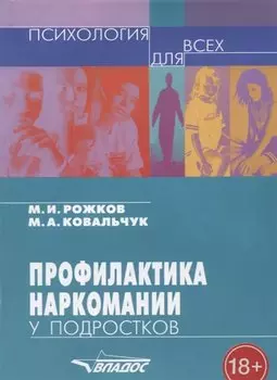 Профилактика наркомании у подростков: Учебно-методическое пособие