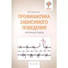 Профилактика зависимого поведения. Системный подход