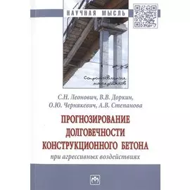 Прогнозирование долговечности конструкции бетона при агрессивных воздействиях. Монография