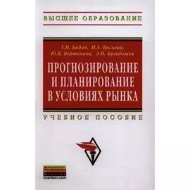 Прогнозирование и планирование в условиях рынка. Учебное пособие