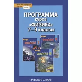 Программа курса "Физика". 7-9 классы.