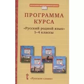 Программа курса «Русский родной язык». 1-4 класс