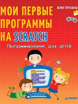 Программирование для детей. Мои первые программы на Scratch