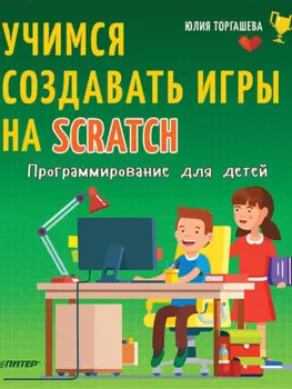 Программирование для детей. Учимся создавать игры на Scratch