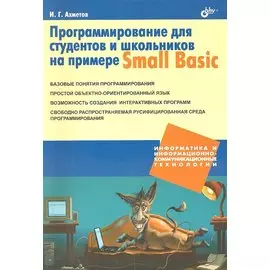 Программирование для студентов и школьников на примере Small Basic.