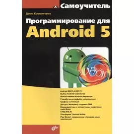 Программирование на Android 5