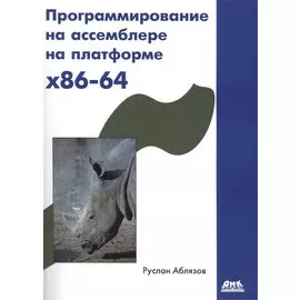 Программирование на ассемблере на платформе х86-64