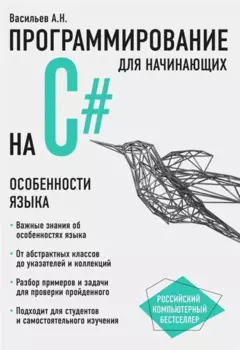 Программирование на C# для начинающих. Особенности языка