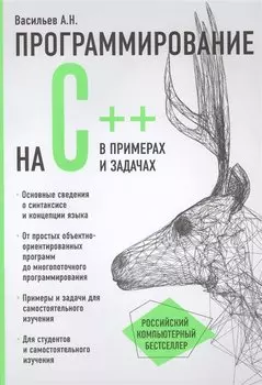 Программирование на C++ в примерах и задачах