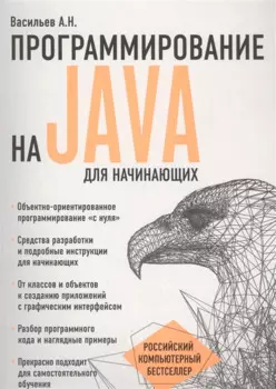 Программирование на Java для начинающих