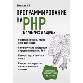 Программирование на PHP в примерах и задачах