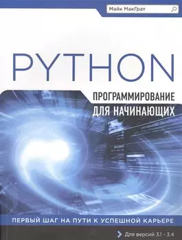 Программирование на Python для начинающих