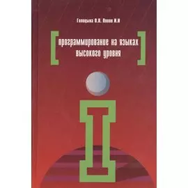 Программирование на языках высокого уровня. Учебное пособие