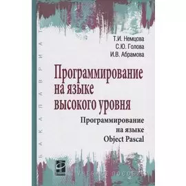 Программирование на языке высокого уровня. Программирование на языке Object Pascal. Учебное пособие