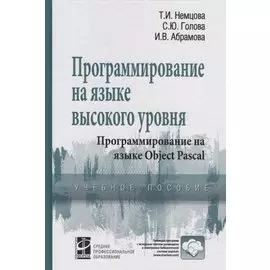 Программирование на языке высокого уровня. Программирование на языке Object Pascal. Учебное пособие