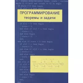 Программирование: теоремы и задачи