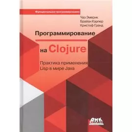 Программирование на Clojure