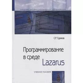 Программирование в среде Lazarus. Учебное пособие