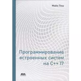 Программирование встроенных систем на С++ 17