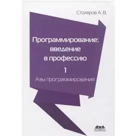 Программирование: введение в профессию. Том 1. Азы программирования