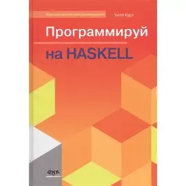 Программируй на Haskell