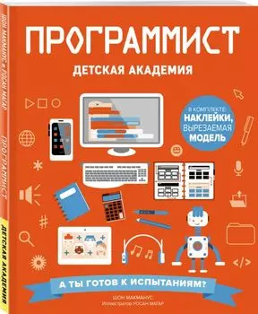 Программист. Детская академия