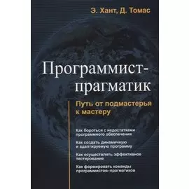 Программист прагматик Путь от подмастерья к мастеру (м) Хант