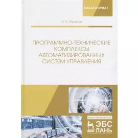 Программно-технические комплексы автоматизированных систем управления. Учебное пособие
