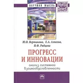 Прогресс и инновации: анализ системной взаимообусловленности: Монография