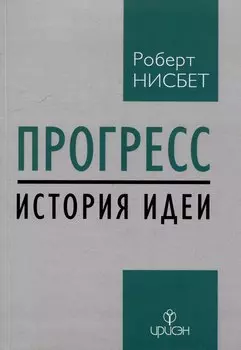 Прогресс: история идеи