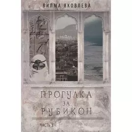 Прогулка за рубикон. Часть 3