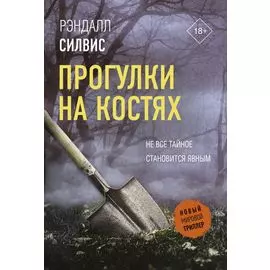 Прогулки на костях