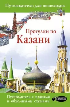 Прогулки по Казани