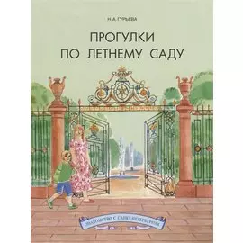Прогулки по Летнему саду