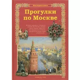 Прогулки по Москве