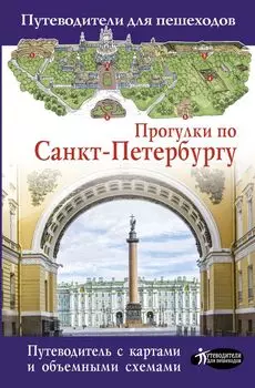 Прогулки по Санкт-Петербургу