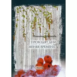 Проходят дни, меняя времена… Стихи