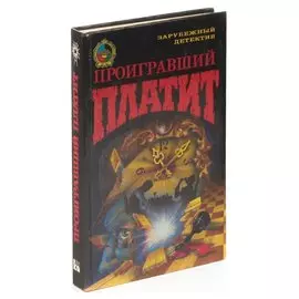 Проигравший платит