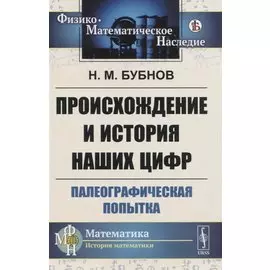 Происхождение и история наших цифр. Палеографическая попытка