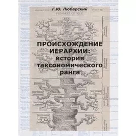 Происхождение иерархии: история таксономического ранга