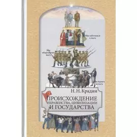 Происхождение неравенства, цивилизации и государства. Научное издание